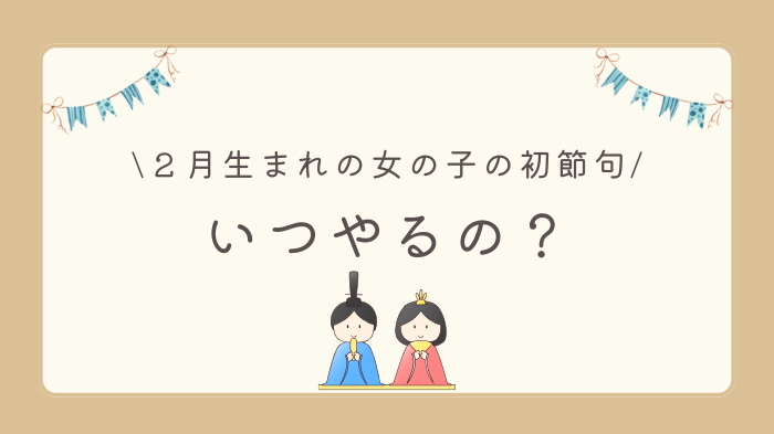 ２月生まれの女の子ベビーのひな祭り（初節句）はいつやるの？