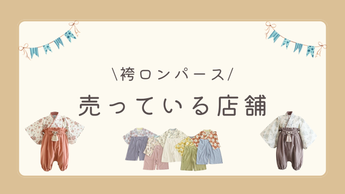 袴ロンパースはどこに売ってる？売っている店舗は？