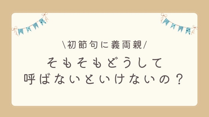 初節句に義両親を呼ばないのはアリ？そもそもどうして義両親を呼ばないといけないの？