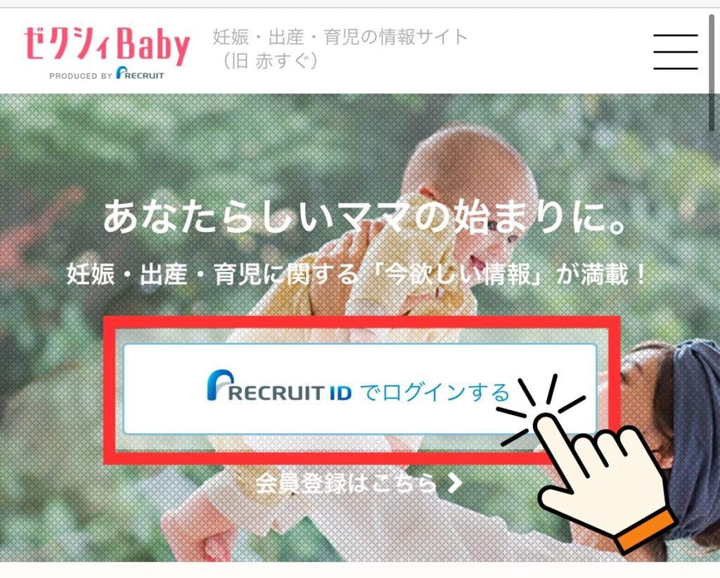 ゼクシィベビーのもらい方。リクルートIDを持っている人はログインします。