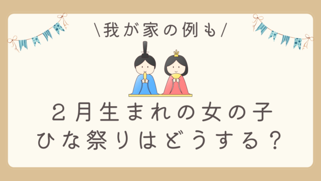 ２月生まれの女の子ベビーのひな祭り（初節句）はどうするの？ 我が家の例もご紹介します