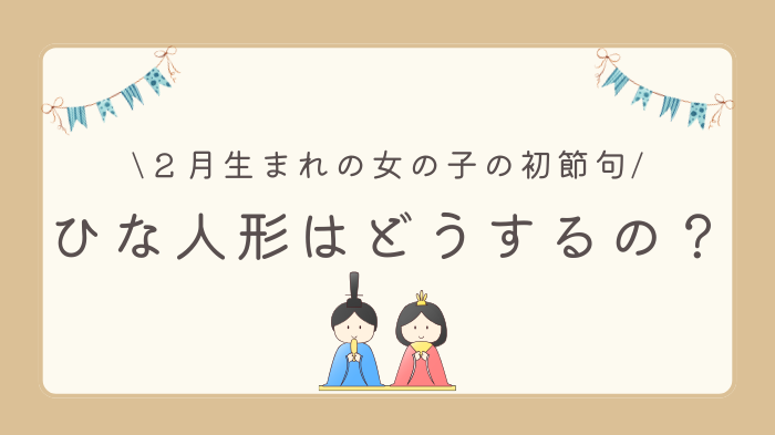 ２月生まれの女の子ベビーのひな祭り（初節句）、ひな人形はどうするの？