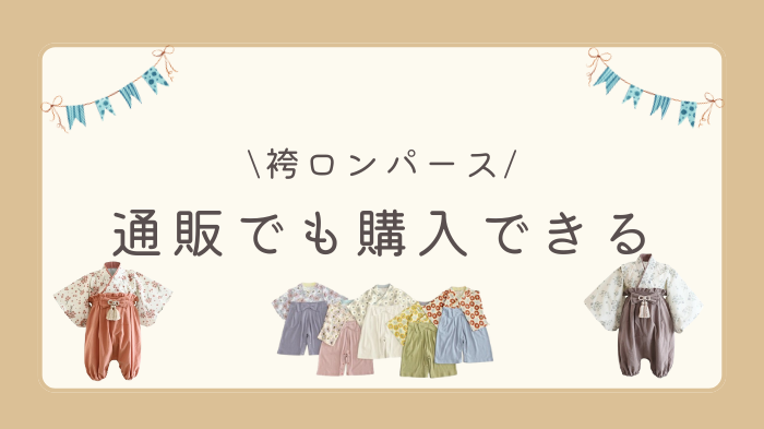 袴ロンパースはどこに売ってる？通販でも購入できる