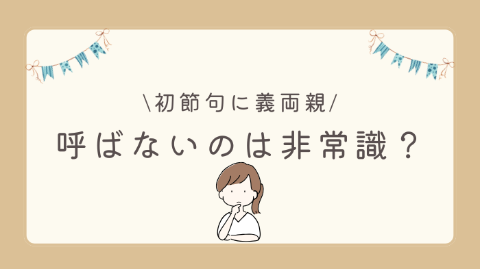 初節句に義両親を呼ばないのはアリ？呼ばないのは非常識？