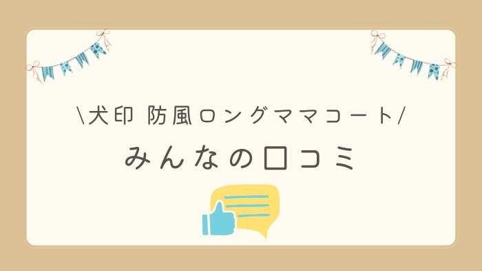 犬印の防風ロングママコートのみんなの口コミ