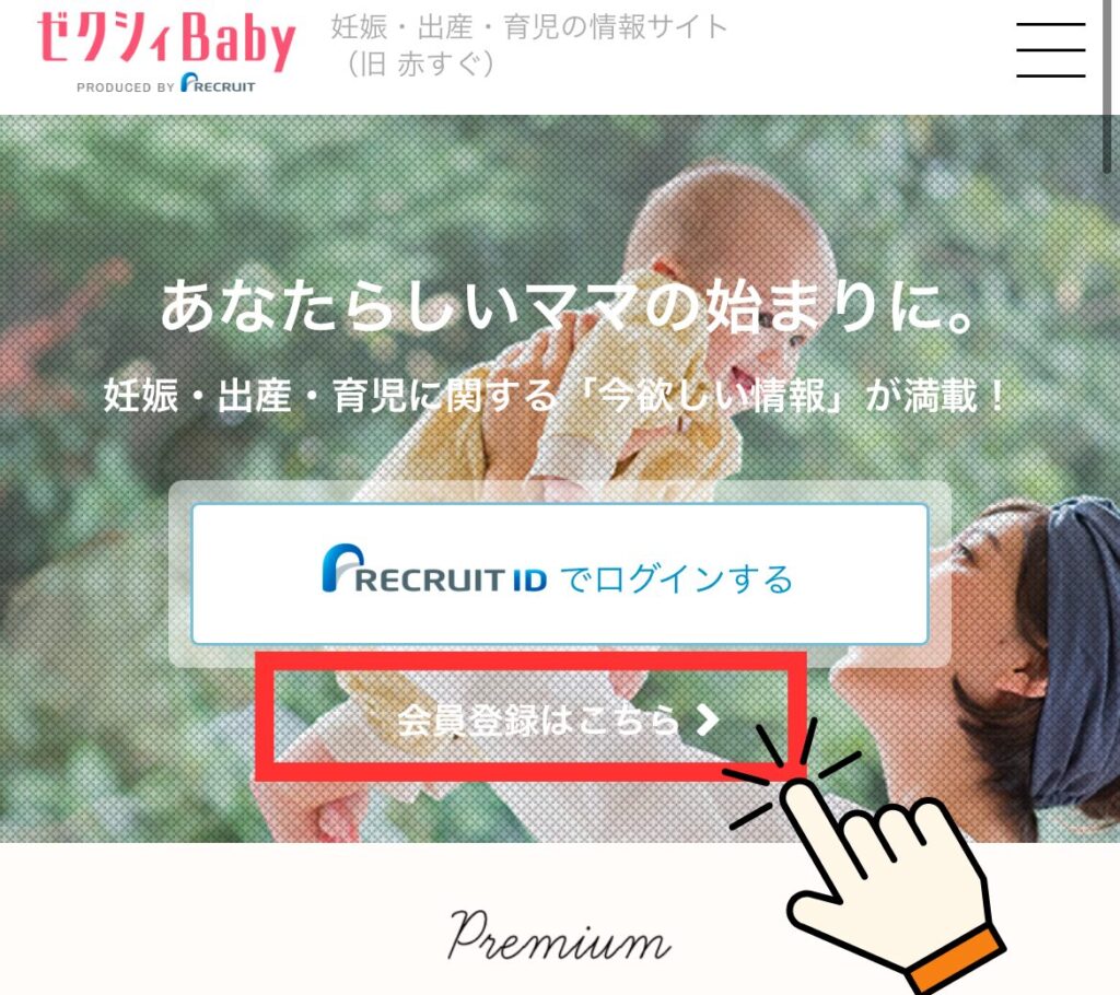 ゼクシィベビーのもらい方。リクルートIDを持っていない人は新規会員登録します。