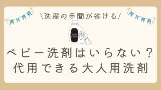 ベビー洗剤はいらない？代用できる大人用洗剤