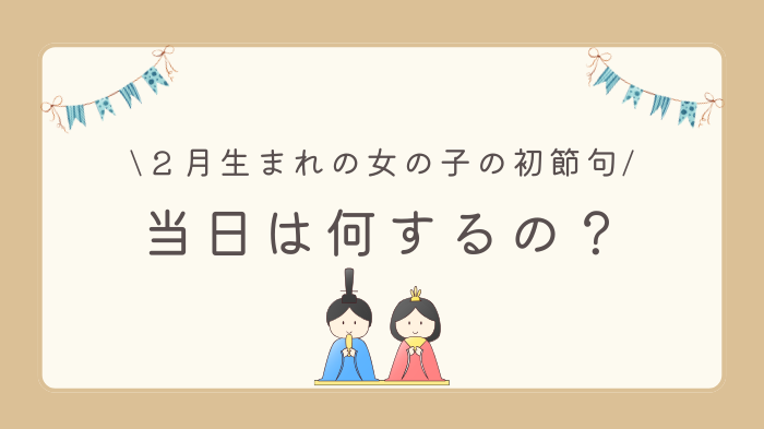 ２月生まれの女の子ベビーのひな祭り（初節句）、当日は何するの？