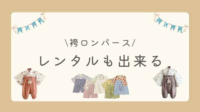 袴ロンパースはどこに売ってる？レンタルも出来る