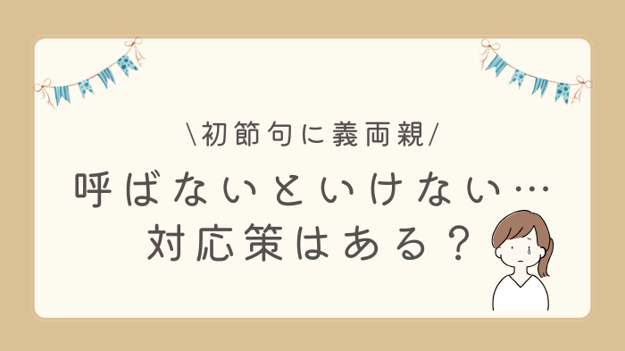 初節句に義両親を呼ばないといけない場合の対応策はある？