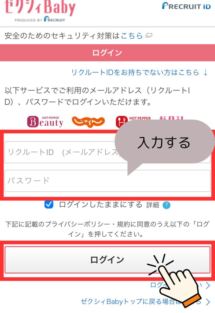 ゼクシィベビーのもらい方。リクルートIDとパスワードを入力してログインボタンを押します。