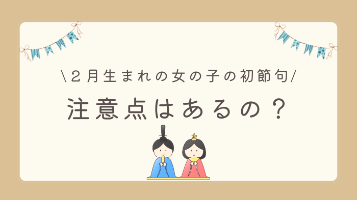 ２月生まれの女の子ベビーのひな祭り（初節句）、注意点はあるの？