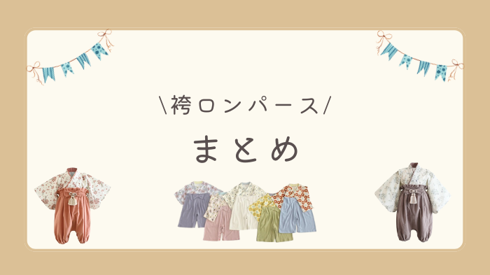 袴ロンパースはどこに売ってる？まとめ