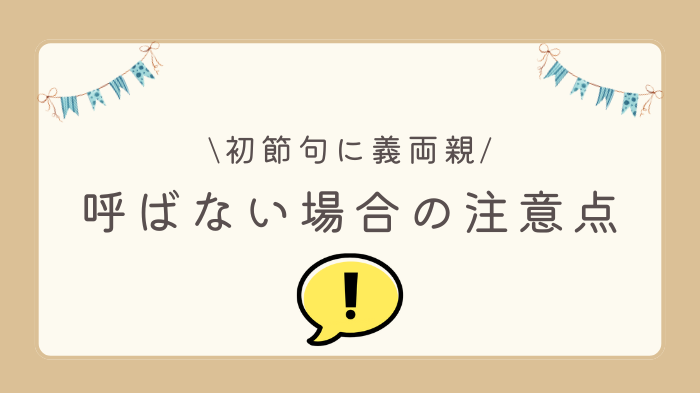 初節句に義両親を呼ばない場合の注意点