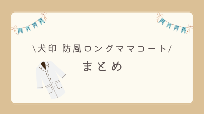 犬印の防風ロングママコートの口コミは？記事のまとめ
