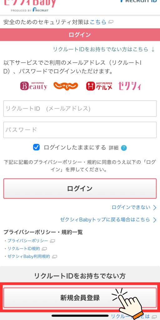 ゼクシィベビーのもらい方。リクルートIDを持っていない人は新規会員登録のボタンを押します。