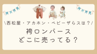 袴ロンパースはどこに売ってる？西松屋、アカチャンホンポ、ベビーザらスには売ってる？