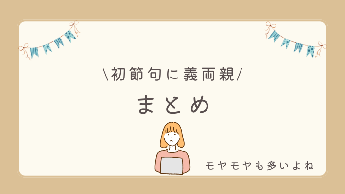 初節句に義両親を呼ばないのはアリ？まとめ