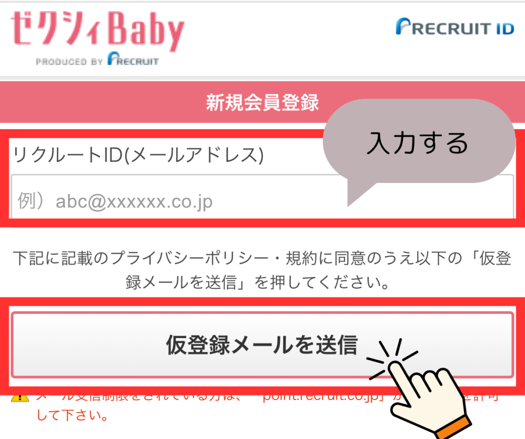 ゼクシィベビーのもらい方。リクルートIDを持っていない人はメールアドレスを入力して「仮登録メールを送信」ボタンを押します。