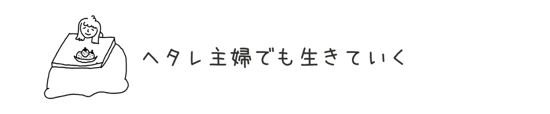 「へたれ主婦でも生きていく」のロゴ画像