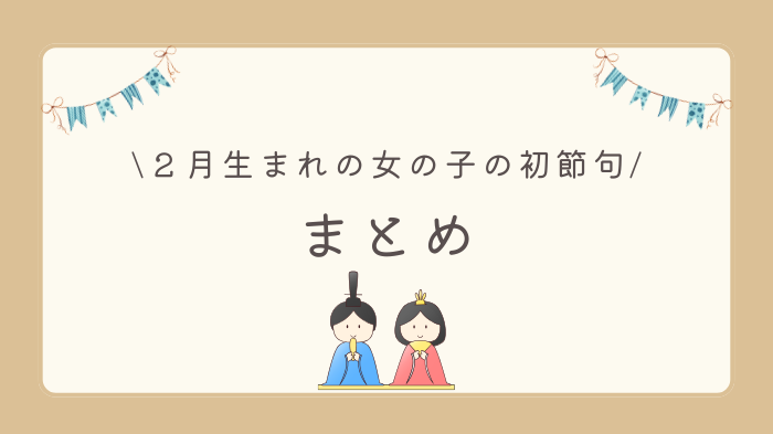 ２月生まれの女の子ベビーのひな祭り（初節句）のまとめ