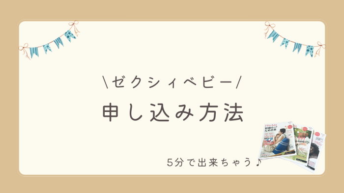 ゼクシィベビーの申し込み方法。5分で出来ます。