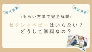 ゼクシィベビーはいらない？どうして無料なの？もらい方まで完全解説します。