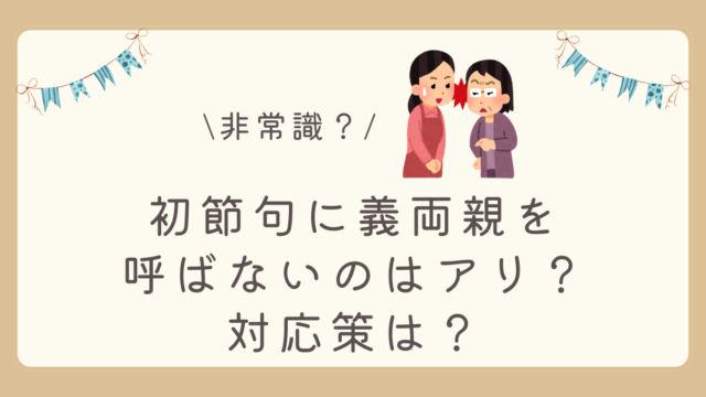 初節句に義両親を呼ばないのはアリ？非常識？呼ばないといけない場合の対応策はある？