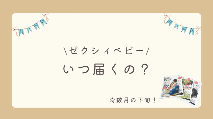 ゼクシィベビーはいつ届くの？奇数月の下旬に発行されます。