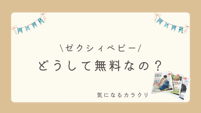 ゼクシィベビーはどうして無料でもらえるの？気になるカラクリをご紹介します。