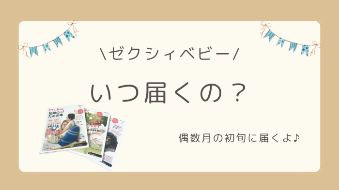 ゼクシィベビー「妊婦のための本」は、偶数月の初旬に届くようになっています。