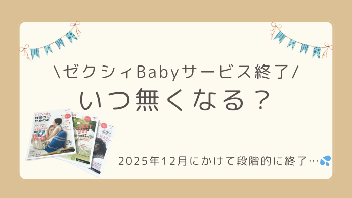 ゼクシィBabyがサービス終了します。2025年12月にかけて段階的にサービス終了予定です。