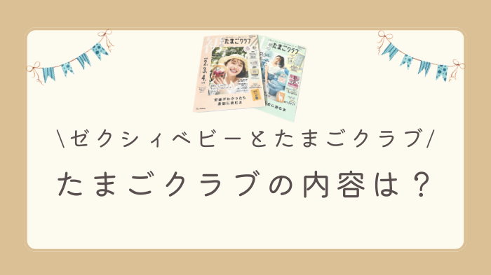 ゼクシィベビーのたまごクラブの違いは？たまごクラブの内容を解説します。