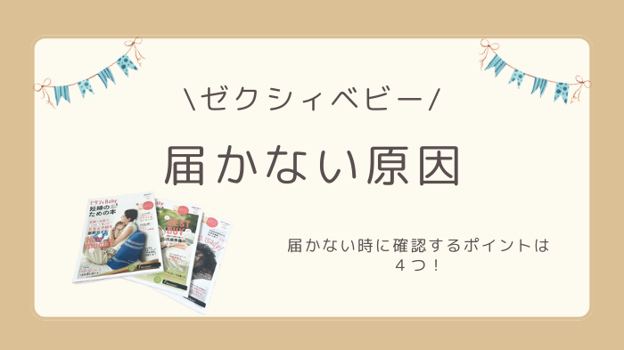 ゼクシィベビーが届かない時に確認するポイントは4つあります。