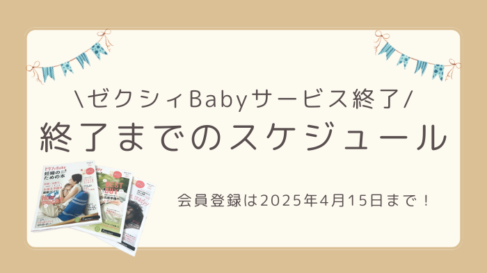 ゼクシィBabyのサービスが終了するまでのスケジュール。新規会員登録は2025年4月15日までがおすすめです。