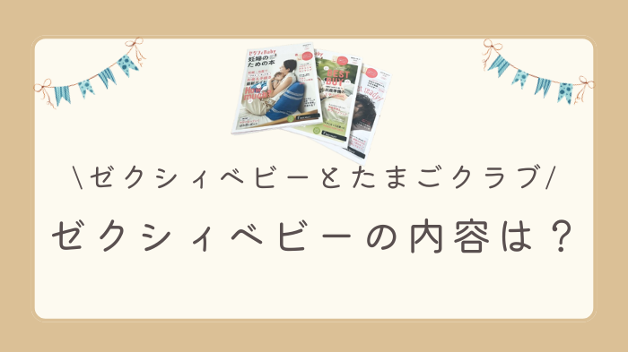 ゼクシィベビーのたまごクラブの違いは？ゼクシィベビーの内容を解説します。