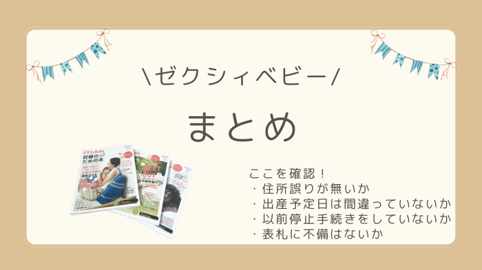 ゼクシィベビーが届かない時は、 ①住所誤りがないか ②出産予定日は間違っていないか ③以前停止手続きをしていないか ④表札に不備はないか の４つを確認します。