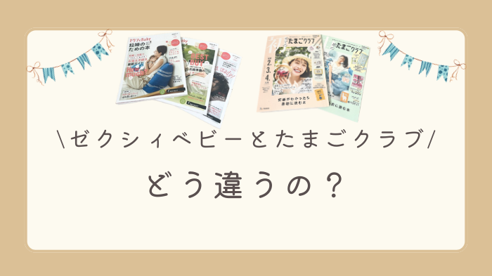 ゼクシィベビーのたまごクラブの違いは？比較して解説します。