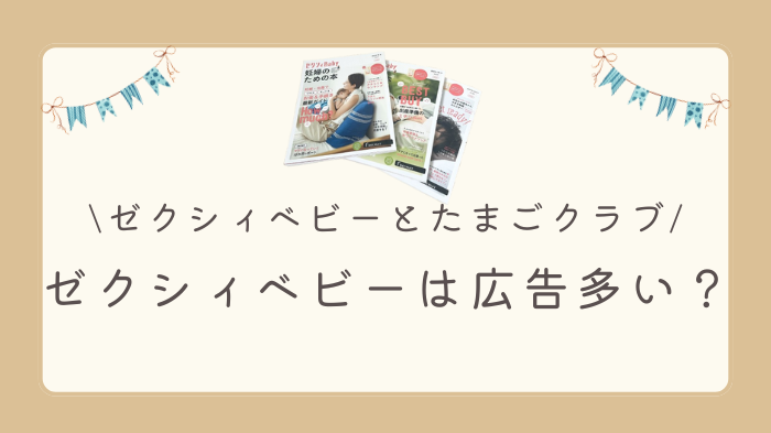 ゼクシィベビーのたまごクラブの違いは？ゼクシィベビーに広告は多いのか解説します。