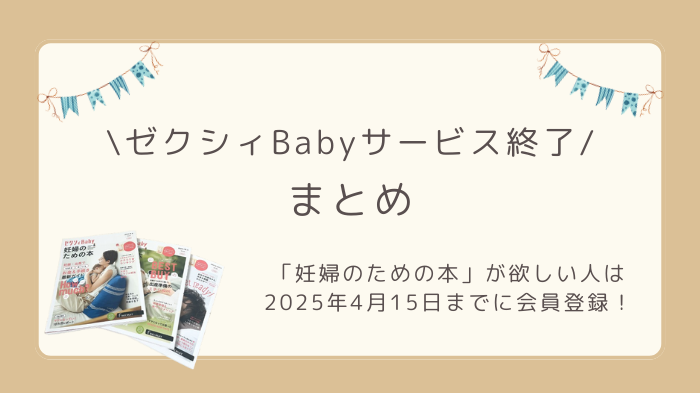 ゼクシィBabyがまさかのサービス終了。「妊婦のための本」が欲しい人は2025年4月15日までに会員登録するのがおすすめです。