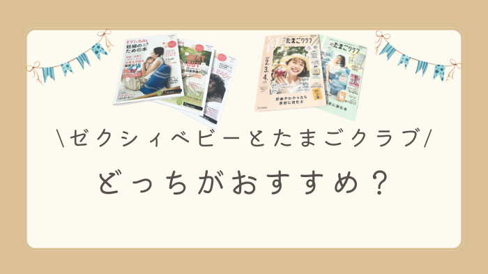 ゼクシィベビーのたまごクラブの違いは？どちらがおすすめなのか解説します。