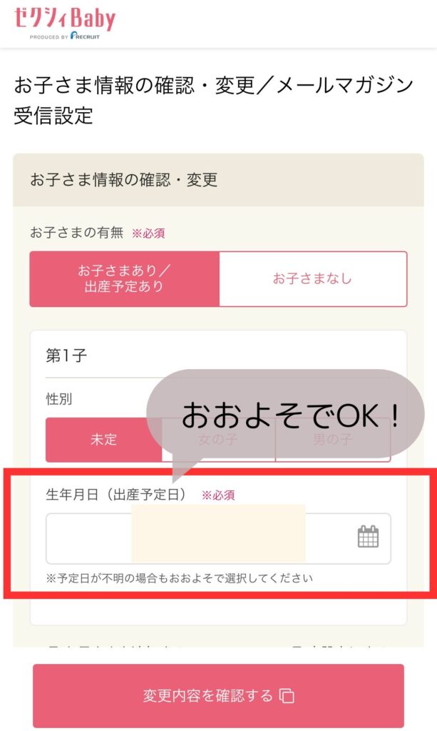 ゼクシィベビーの出産予定日の登録はおおよその入力で問題ありません。