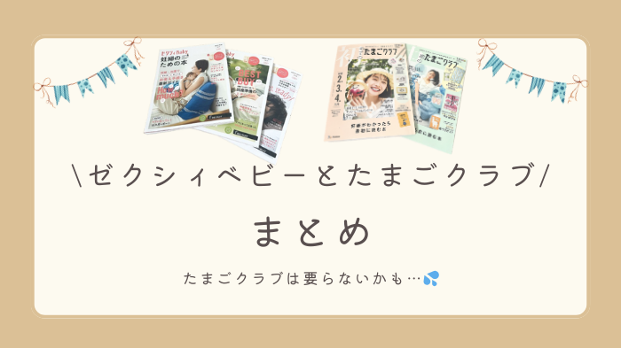 ゼクシィベビーのたまごクラブの違いは？についてまとめました。たまごクラブは要らないかも。