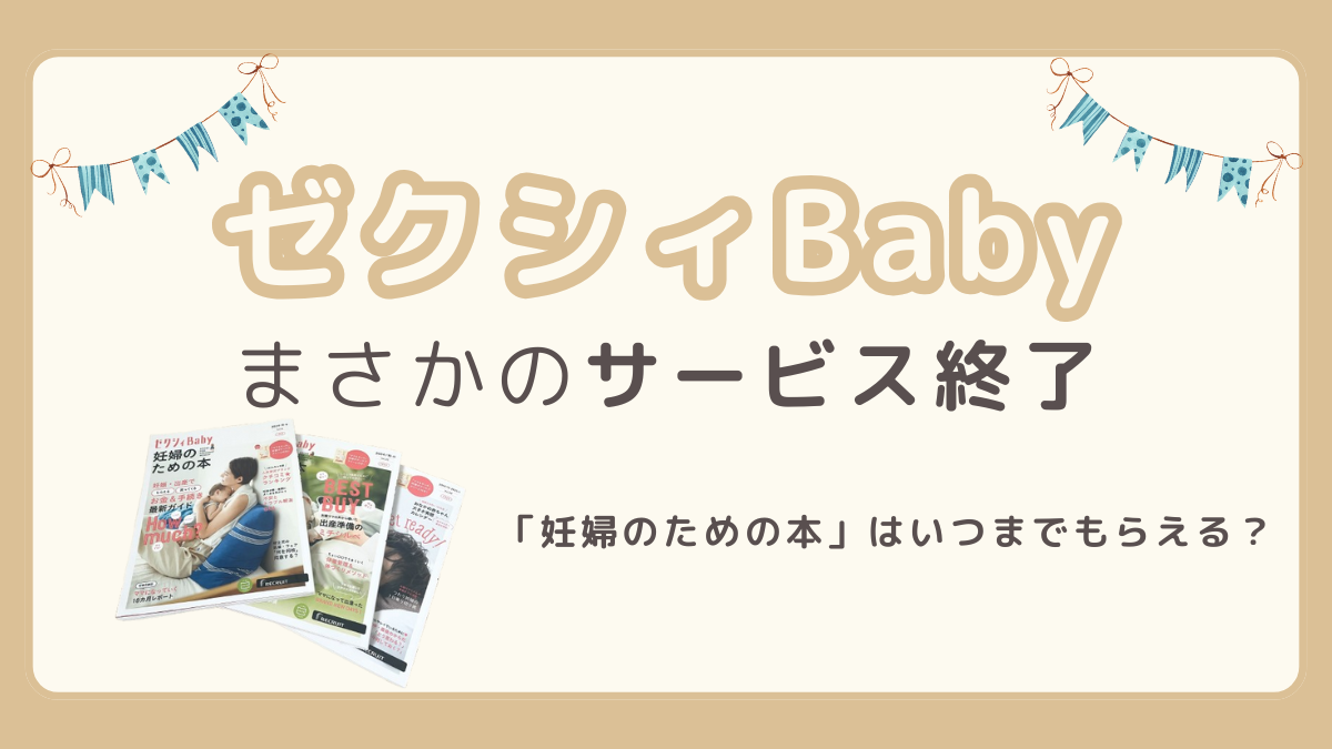 ゼクシィBabyがまさかのサービス終了。「妊婦のための本」はいつまでもらえる？