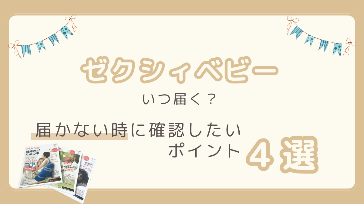 ゼクシィベビー「妊婦のための本」はいつ届く？届かない時に確認したいポイントは４つあります。