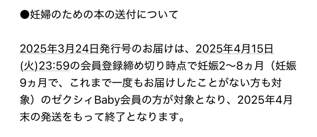 ゼクシィBaby「妊婦のための本」は2025年4月15日までに会員登録している人が送付の対象です。