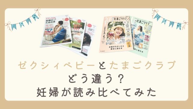 ゼクシィベビーのたまごクラブの違いは？妊婦が読み比べてみました。