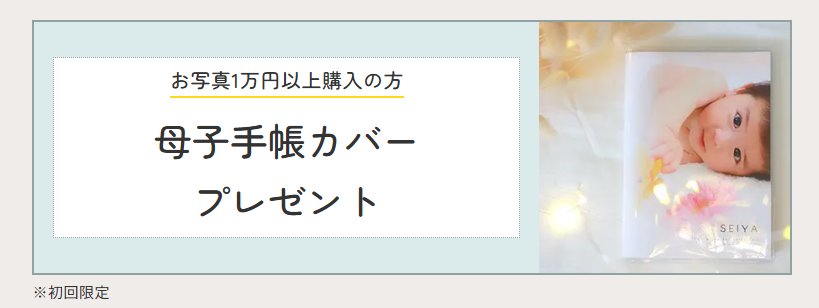 photo efyのプランによっては「デザインプリント」「母子手帳カバー」のプレゼントがあります。