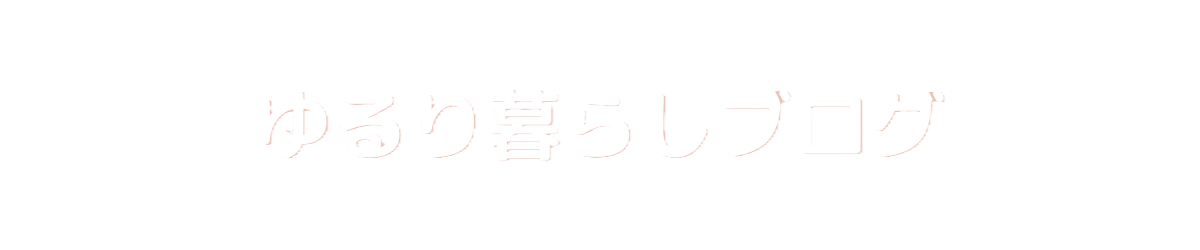 「ゆるり暮らしブログ」のロゴ画像