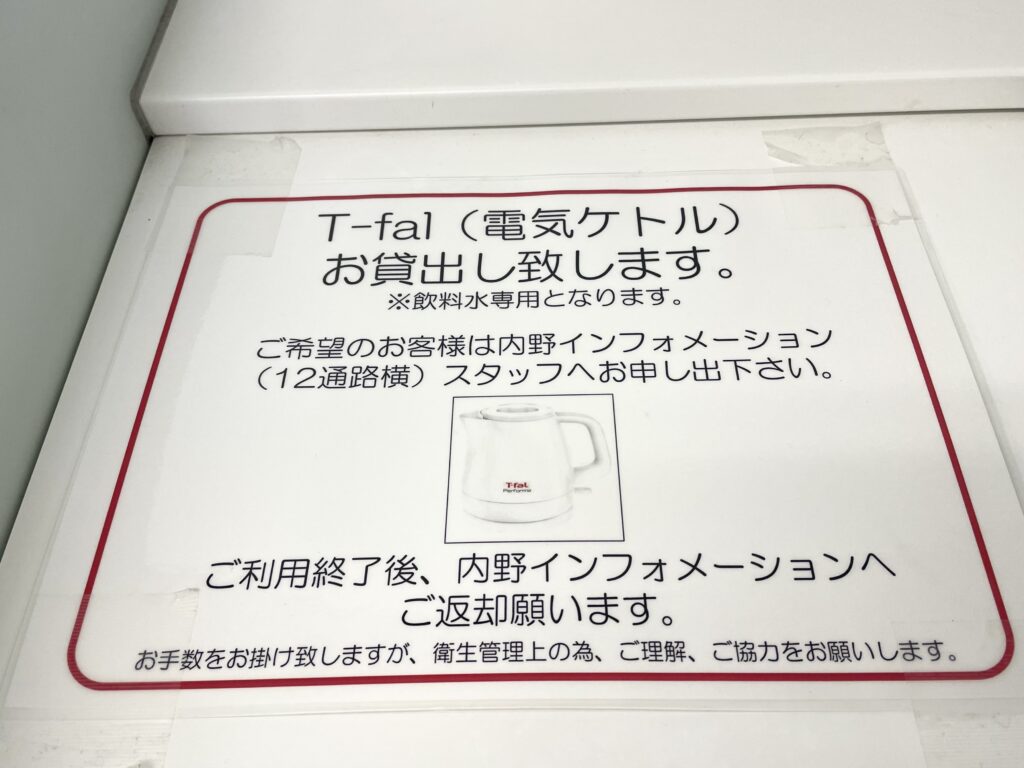 京セラドームの13通路にあるb'sルームにある張り紙。内野インフォメーションでティファールを借りることが出来る。